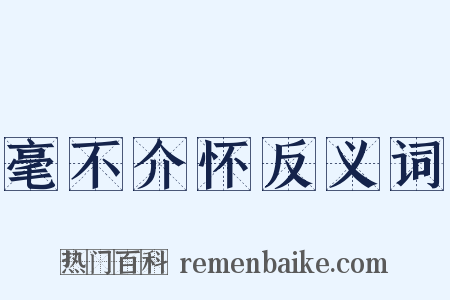 毫不介怀反义词是什么意思的图片